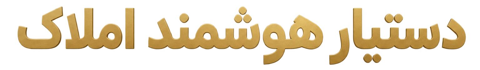 دستیار هوشمند املاک