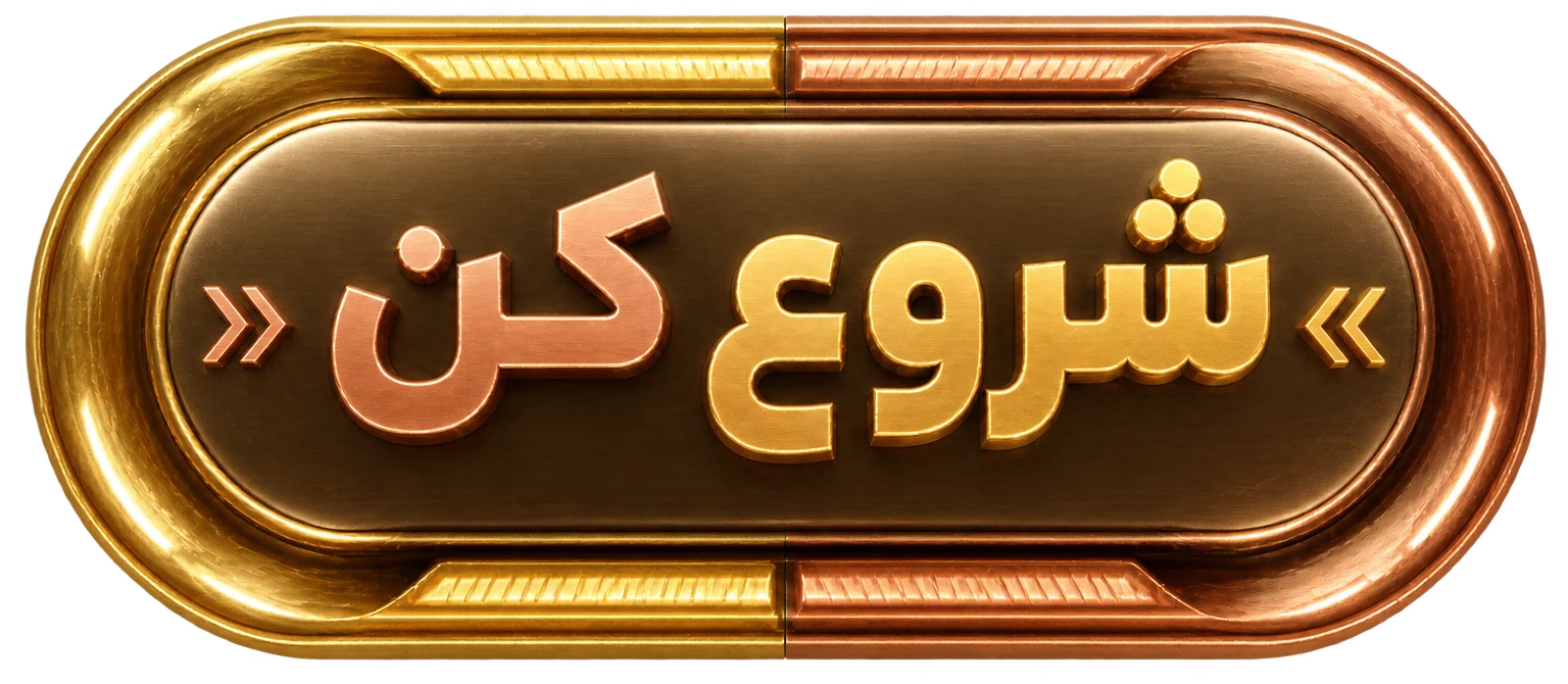 شروع کن